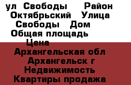 ул. Свободы 1 › Район ­ Октябрьский › Улица ­ Свободы › Дом ­ 1 › Общая площадь ­ 100 › Цена ­ 11 000 000 - Архангельская обл., Архангельск г. Недвижимость » Квартиры продажа   